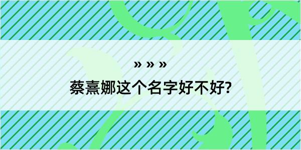 蔡熹娜这个名字好不好?