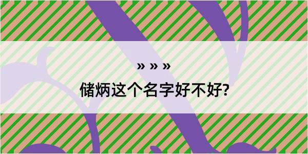 储炳这个名字好不好?