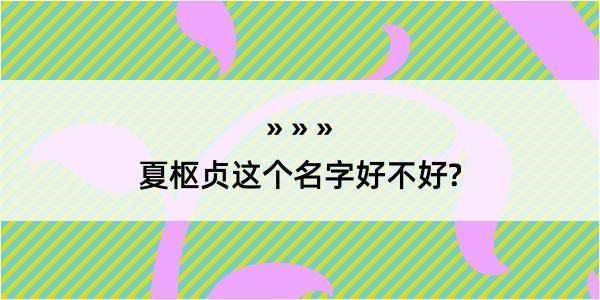 夏枢贞这个名字好不好?