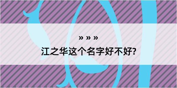 江之华这个名字好不好?