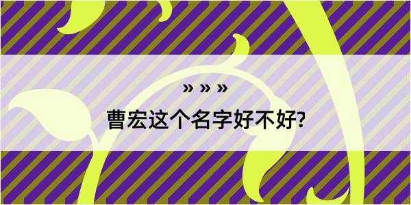 曹宏这个名字好不好?