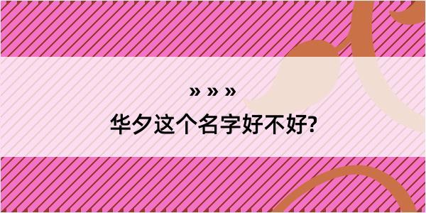 华夕这个名字好不好?