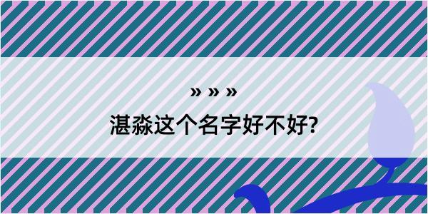 湛淼这个名字好不好?