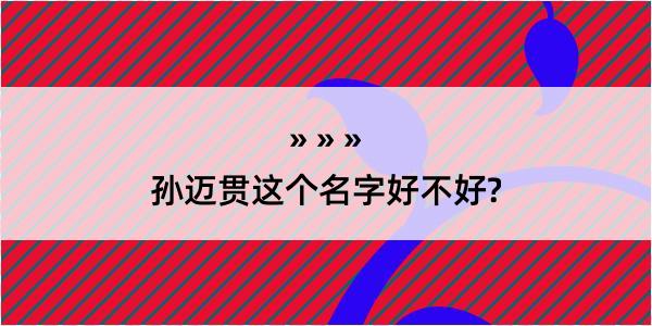 孙迈贯这个名字好不好?