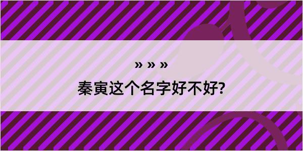 秦寅这个名字好不好?