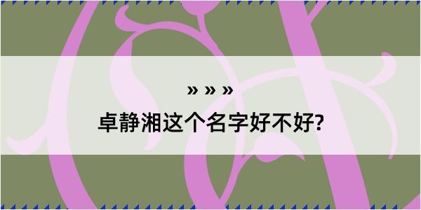 卓静湘这个名字好不好?