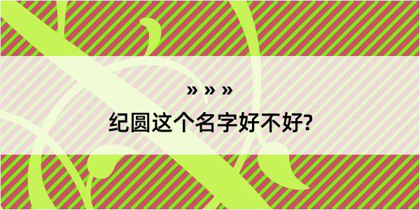 纪圆这个名字好不好?