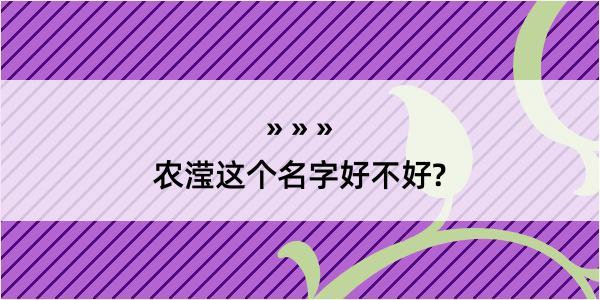 农滢这个名字好不好?