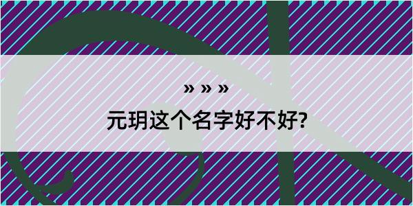 元玥这个名字好不好?