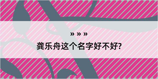 龚乐舟这个名字好不好?