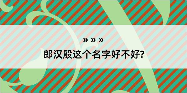 郎汉殷这个名字好不好?