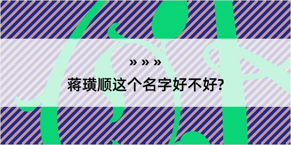 蒋璜顺这个名字好不好?