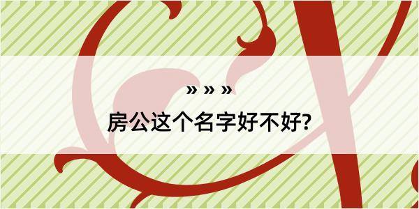 房公这个名字好不好?