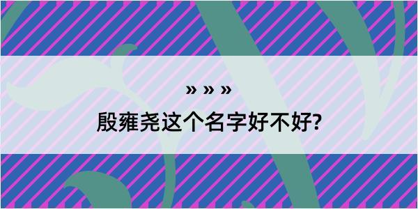 殷雍尧这个名字好不好?