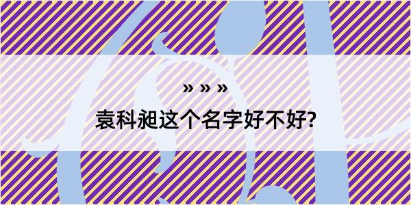 袁科昶这个名字好不好?