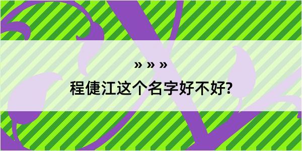 程倢江这个名字好不好?