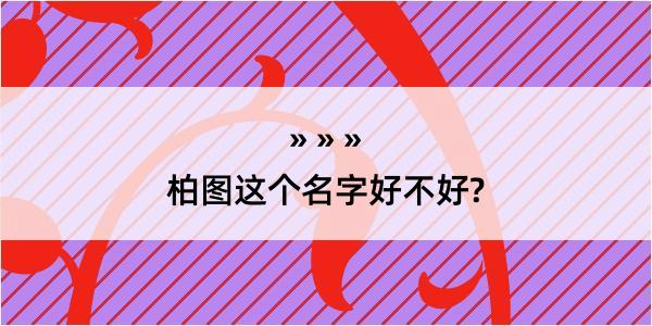 柏图这个名字好不好?