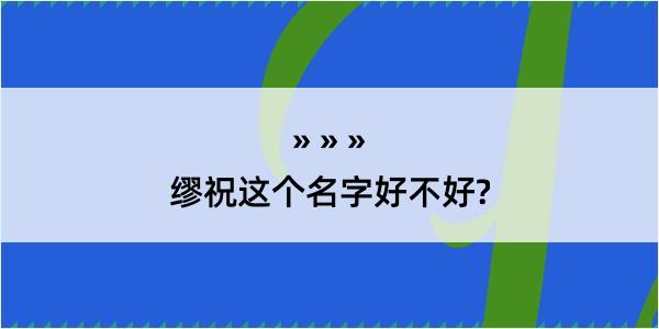 缪祝这个名字好不好?