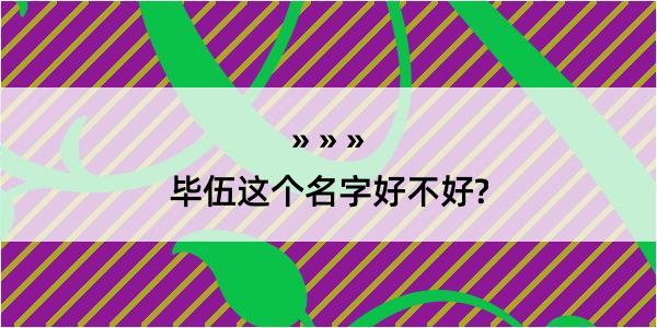 毕伍这个名字好不好?