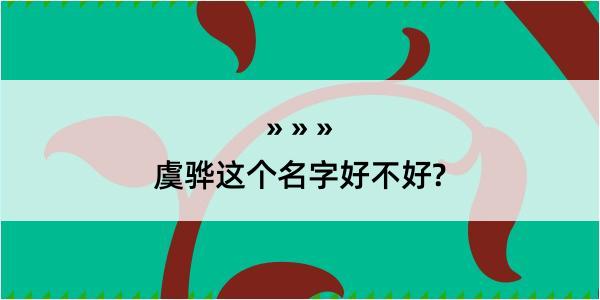 虞骅这个名字好不好?