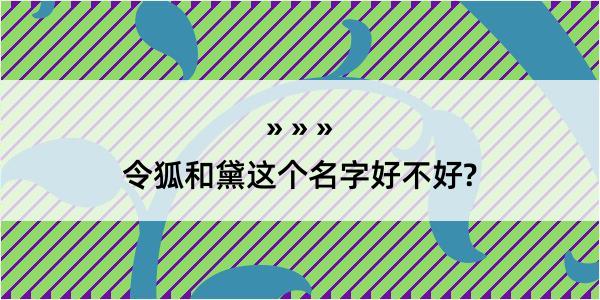 令狐和黛这个名字好不好?