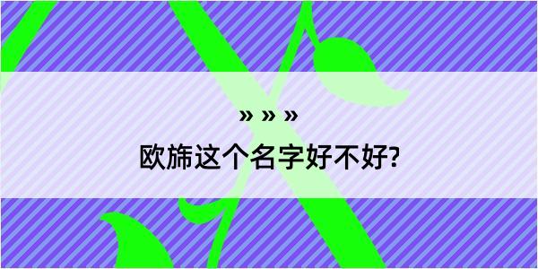 欧旆这个名字好不好?