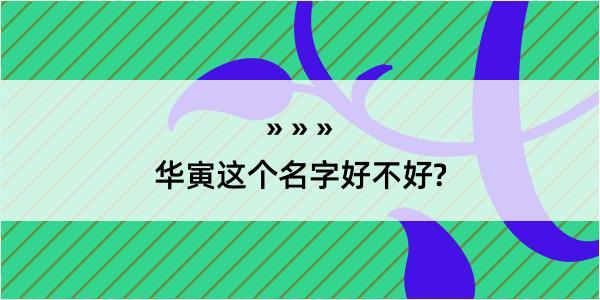 华寅这个名字好不好?