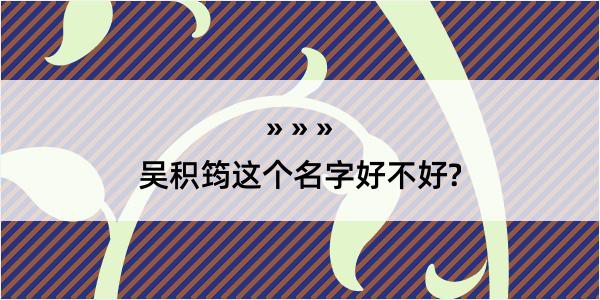 吴积筠这个名字好不好?