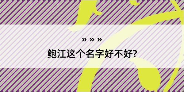 鲍江这个名字好不好?