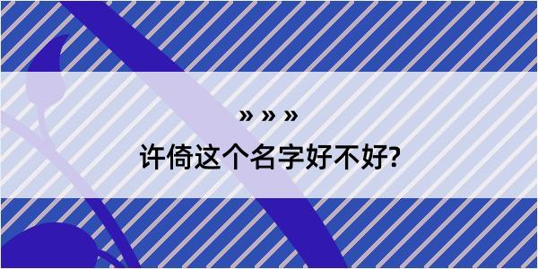 许倚这个名字好不好?