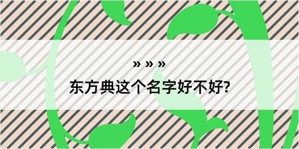 东方典这个名字好不好?