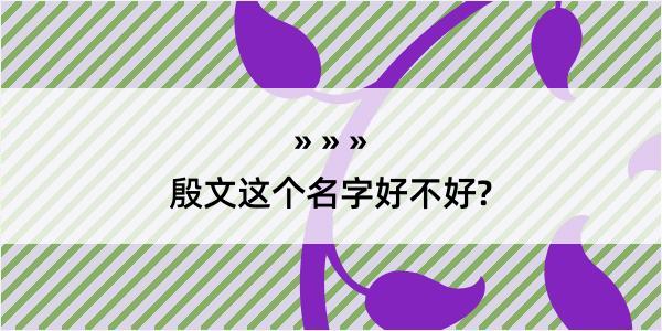 殷文这个名字好不好?