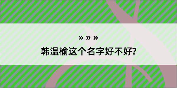 韩温榆这个名字好不好?