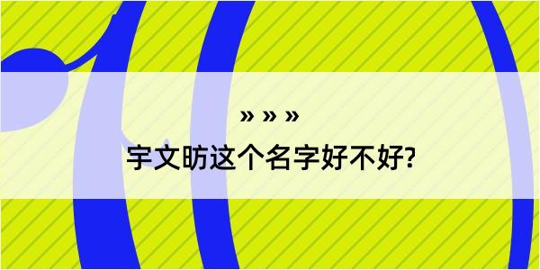 宇文昉这个名字好不好?