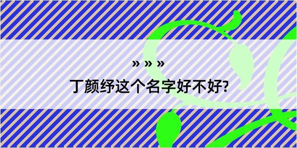 丁颜纾这个名字好不好?