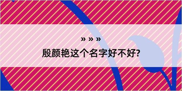 殷颜艳这个名字好不好?