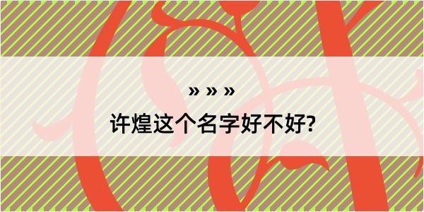 许煌这个名字好不好?