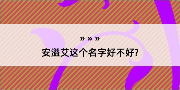 安溢艾这个名字好不好?