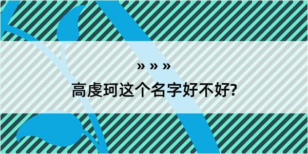 高虔珂这个名字好不好?