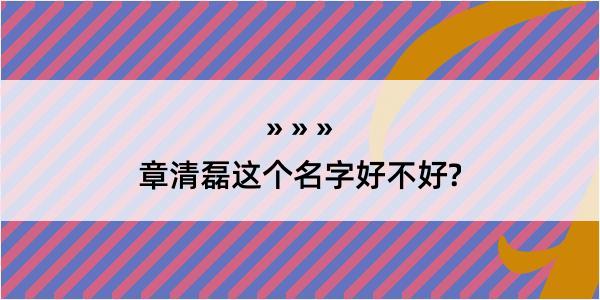 章清磊这个名字好不好?