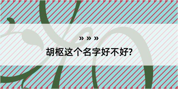 胡枢这个名字好不好?