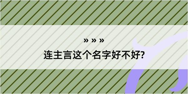 连主言这个名字好不好?