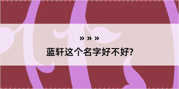 蓝轩这个名字好不好?