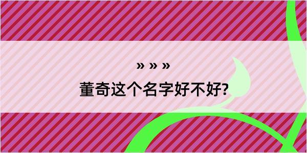 董奇这个名字好不好?