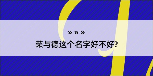 荣与德这个名字好不好?