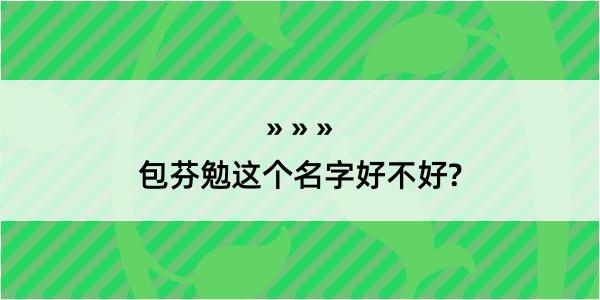 包芬勉这个名字好不好?