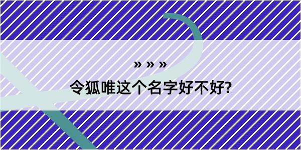 令狐唯这个名字好不好?