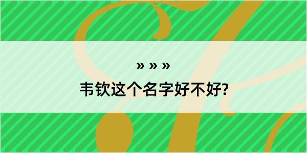 韦钦这个名字好不好?