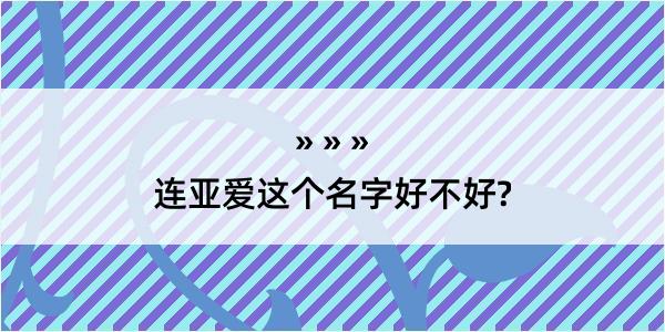 连亚爱这个名字好不好?