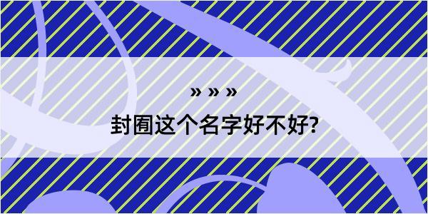 封囿这个名字好不好?